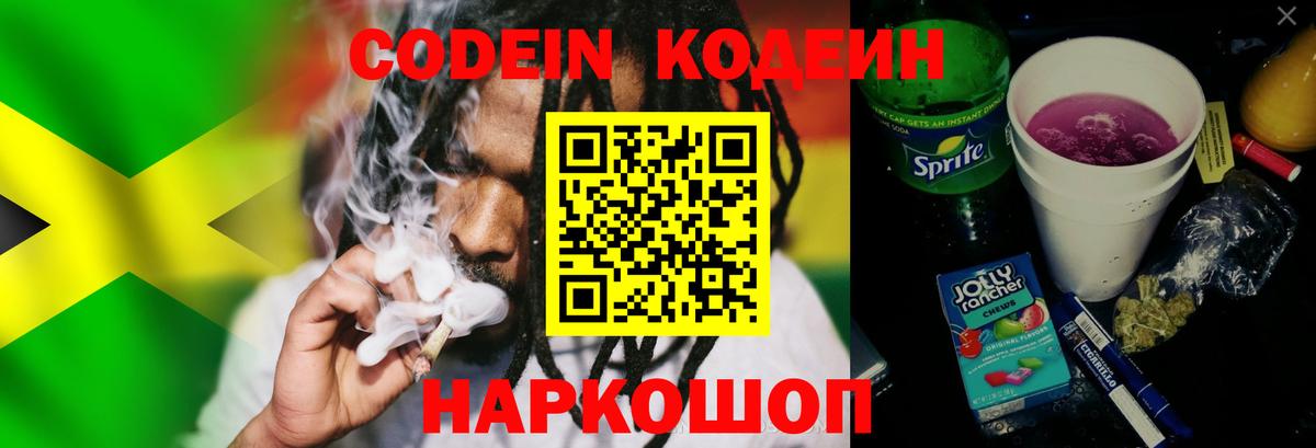 Рассказово  Кодеин Purple Drank  Вход с VPN  Кодеиновый сироп Lean напиток Lean (лин) 